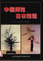 中国插花  <em>日</em>本花道  摄影集  中<em>日</em>文本