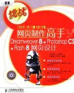 <em>网页</em><em>制作</em>高手<em>Dreamweaver</em> 8+Photoshop CS+<em>Flash</em> 8<em><em>网页</em><em>设计</em></em>
