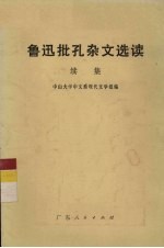 <em>鲁迅</em>批孔杂文<em>选读</em>  续集