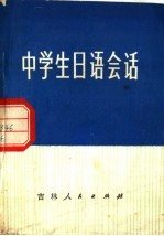 中<em>学生</em><em>日语</em><em>会话</em>