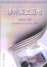 涉外英文<em>函电</em>