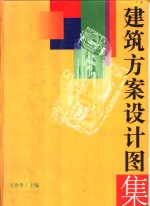 建筑方案<em>设计</em><em>图集</em>
