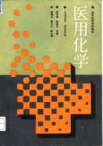 医用化学