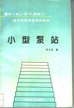 小型泵站