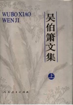 吴伯箫<em>文集</em>  <em>上</em>