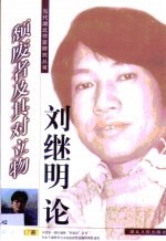 颓废者及其对立物  刘继明论