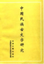 中国民族古<em>文字</em>研究  第4辑