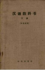 汉语教科书  下  日本语版