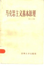 马克思主义基本原理