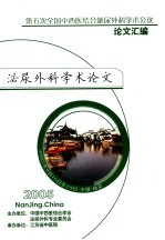 第五次全国中西医结合泌尿外科<em>学术</em>会议论文汇编