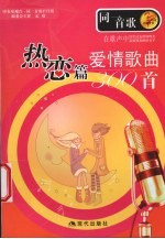 爱情歌曲300首  热恋篇