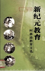新纪元教育  <em>柯</em>嘉逊教育文选  1995-2005