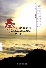 <em>秦皇</em>岛资讯  2006