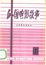 外国电影故事  第1<em>辑</em>