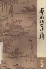 <em>艺术</em><em>研究</em>资料  第5辑