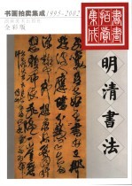 1995-2002书画拍卖集成  全彩版  明清书法