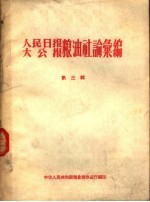 人民日报  大公报粮油社论汇编  第3辑
