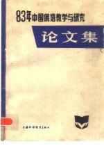 中国俄语教学与研究论<em>文集</em>  198<em>3</em>