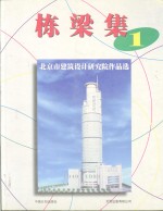 <em>北<em>京市</em></em><em>建筑</em><em>设计</em>研究院作品选  1949-1996