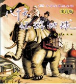 小学生课外必读  八十天环游地球  注音版