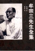总<em>牟宗</em>三先生全集  总叙  详目