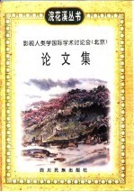 影视<em><em>人类</em>学</em>国际学术讨论会  北京  论<em>文集</em>
