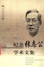 <em>纪念</em>张志公学术<em>文集</em>