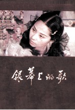 银幕上的歌  15