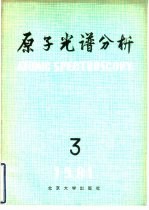 <em>原子</em><em>光谱</em>分析  第3集