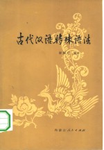 古代<em>汉语</em>特殊<em>语法</em>