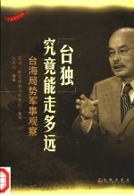 “台独”究竟能走<em>多远</em>  台海局势军事观察