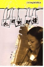 心动的对话  明星访谈及<em>随笔</em>