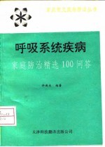 呼吸<em>系统</em>疾病家庭防治精选100<em>问答</em>