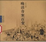 晚清奇案百变  图文本