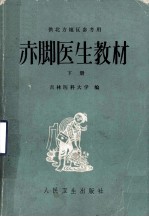 <em>赤脚医生</em>教材  下  复训部分