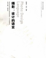 摄影  设计的语言