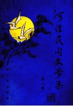 河湟民间文学<em>集</em>  第8<em>集</em>