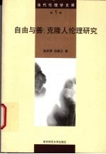 自由与善  克隆人伦理研究