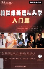 <em>赖</em>世雄美语从头学  入门篇