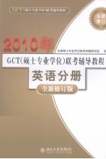2010GCT（<em>硕士</em><em>专业</em><em>学位</em>）联考辅导教程  英语分册  全新修订版