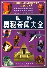 少年儿童事事通  <em>世界</em><em>奥秘</em>奇闻大全