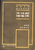 <em>天线</em>和馈电线