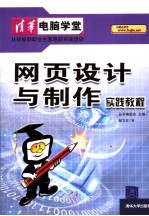 网页<em>设计</em><em>与</em><em>制作</em>实践<em>教程</em>