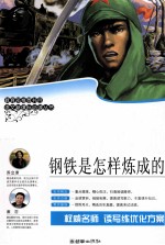 语文新课标<em>必读</em>丛书  <em>钢铁</em><em>是</em><em>怎样</em><em>炼<em>成的</em></em>