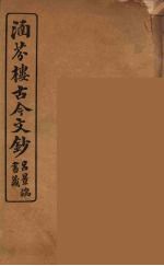 涵芬楼古今文钞  卷94  辞赋类