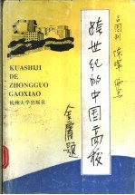<em>跨</em><em>世纪</em>的<em>中国</em>高校