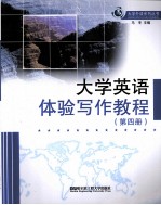 大学英语体验写作教程  4