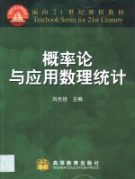 <em>概率</em>论与<em>应用</em>数理统计