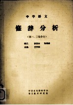 中学语文修辞分析  试用本  第1卷