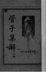 管子集解  上